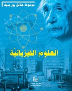 موسوعة حقائق بين يديك : العلوم الفيزيائية