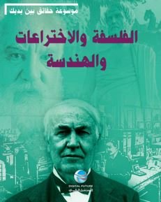 موسوعة حقائق بين يديك : الفلسفة والاختراعات والهندسة