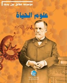 موسوعة حقائق بين يديك : علوم الحياة