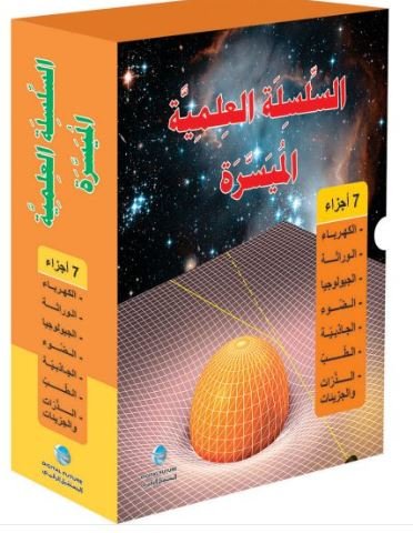 السلسلة العلمية الميسرة : 1 - 7 في علبة واحدة