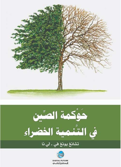 حوكمة الصين في التنمية الخضراء
