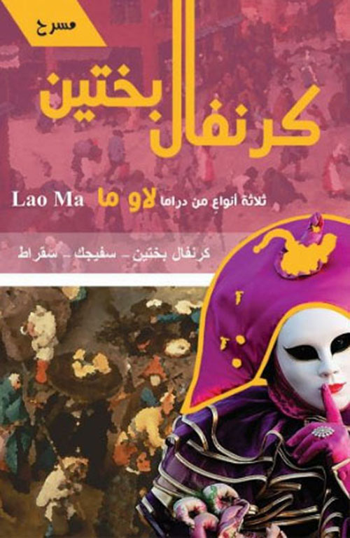 Carnaval de Bakhtin : Trois sortes de drames de Lao Ma