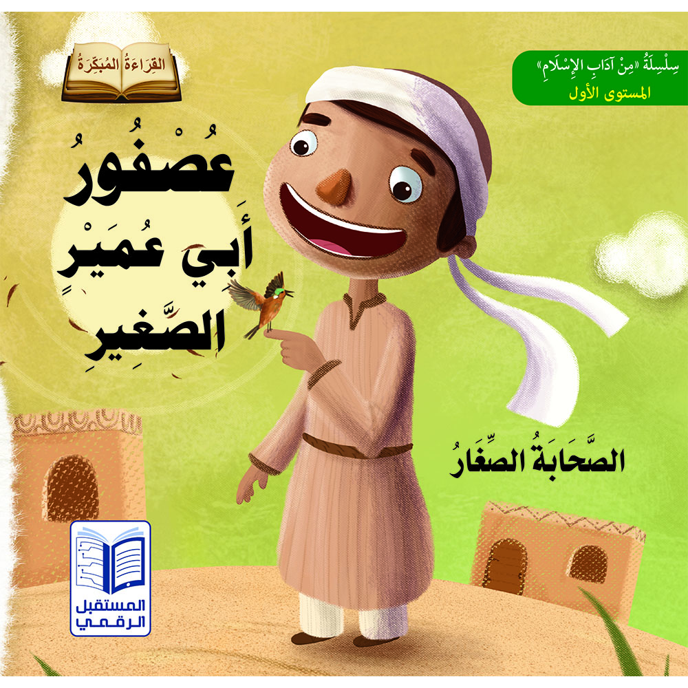 سلسلة من آداب الإسلام: القراءة المبكرة (الصحابة الصغار)