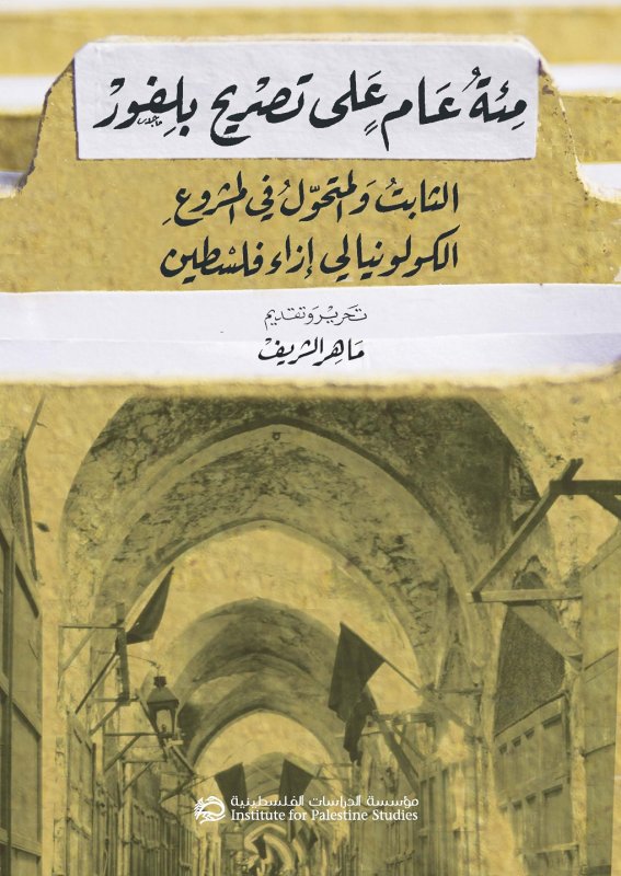 مئة عام على تصريح بلفور : الثابت والمتحوّل في المشروع الكولونيالي إزاء فلسطين