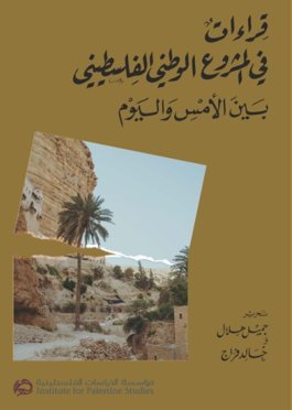 قراءات في المشروع الوطني الفلسطيني بين الأمس واليوم
