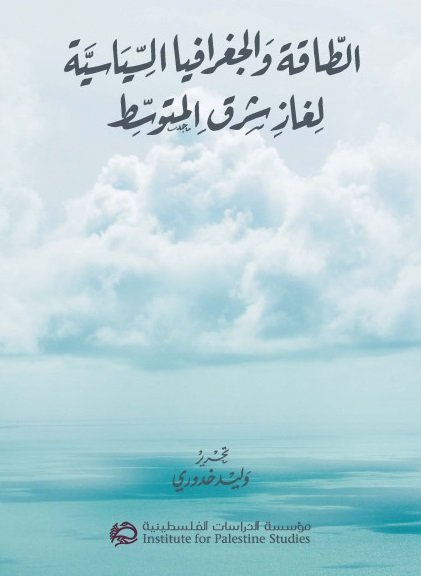 الطاقة والجغرافيا السياسية لغاز شرق المتوسط