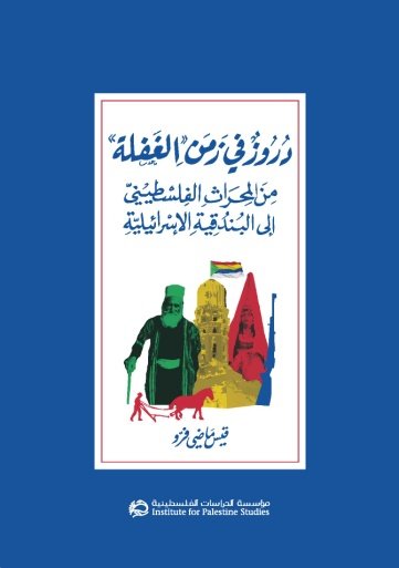 دروز في زمن الغفلة : من المحراث الفلسطيني إلى البندقية الإسرائيلية