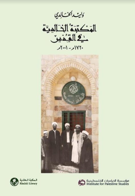 المكتبة الخالدية في القدس، 1720م – 2001م