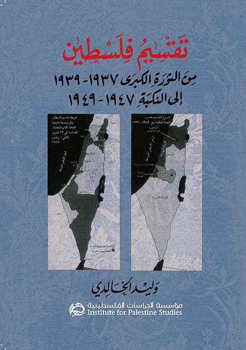 تقسيم فلسطين : من الثورة الكبرى 1937 - 1939 إلى النكبة 1947 - 1949