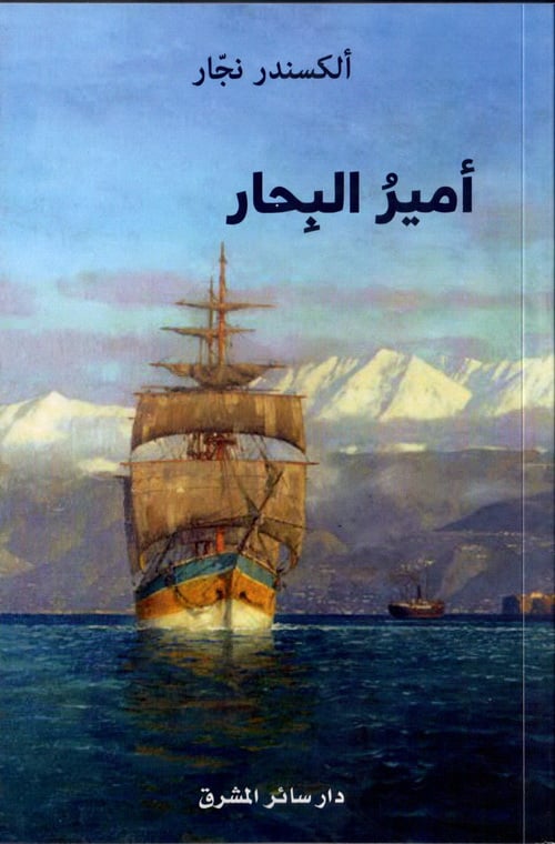 أمير البحار