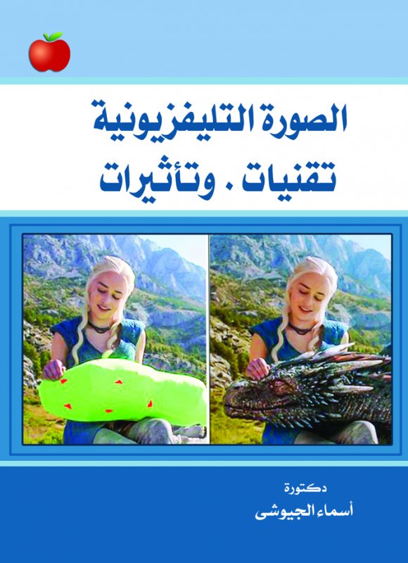 الصورة التليفزيونية : تقنيات . وتأثيرات