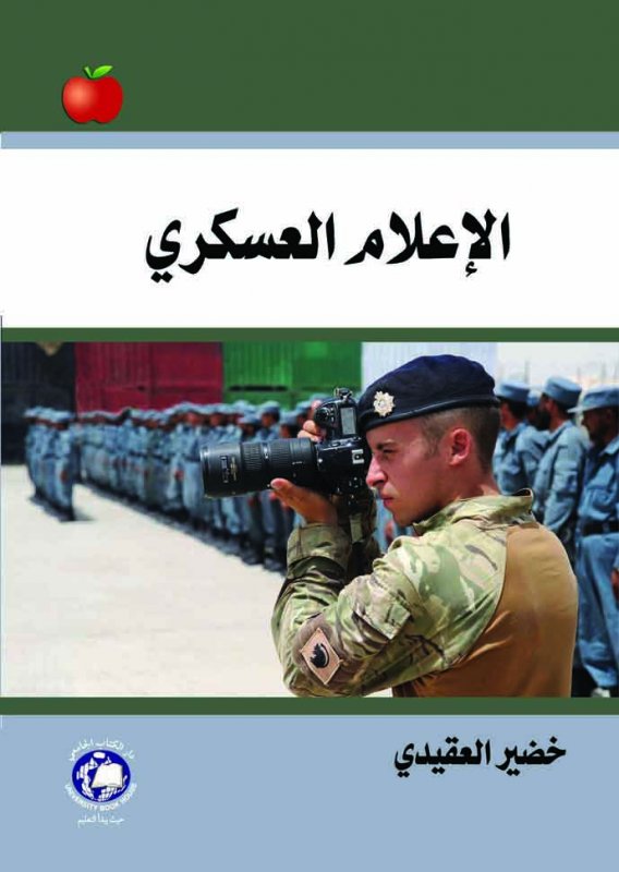 الإعلام العسكري