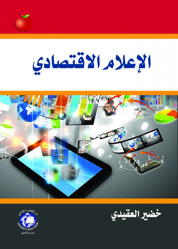 الإعلام الاقتصادي