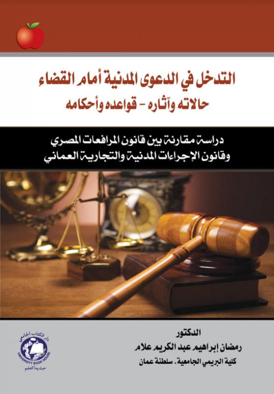 التدخل في الدعوى المدنية أمام القضاء : حالاته وآثاره - قواعده وأحكامه