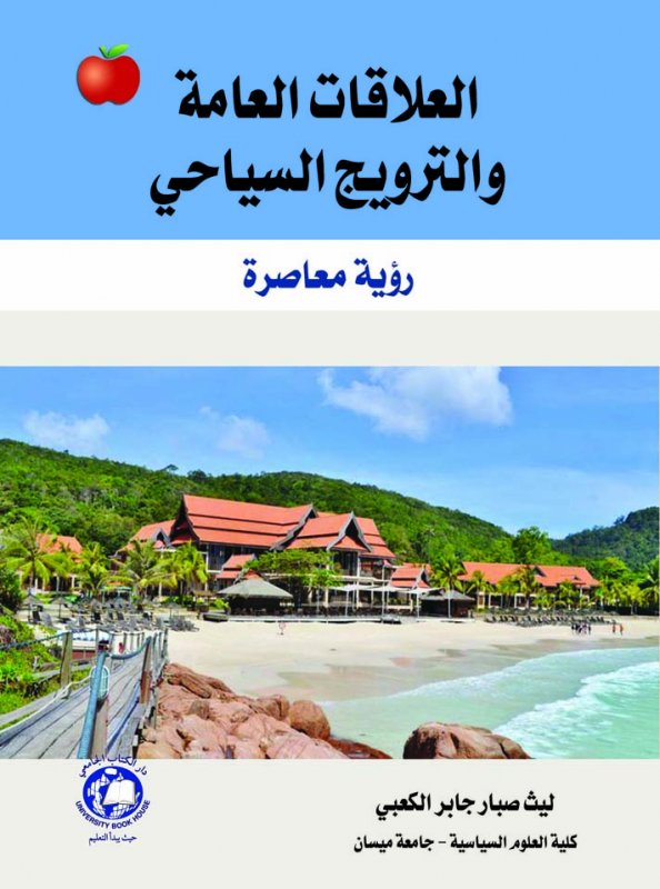 العلاقات العامة والترويج السياحي