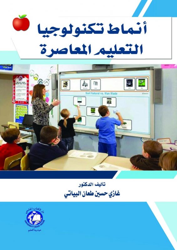 أنماط تكنولوجيا التعليم المعاصرة