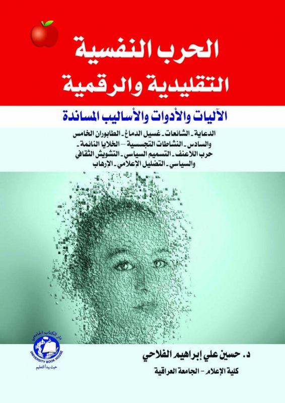 الحرب النفسية التقليدية والرقمية : الآليات والأدوات والأساليب المساندة