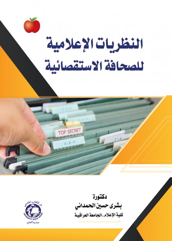 النظريات الإعلامية للصحافة الاستقصائية