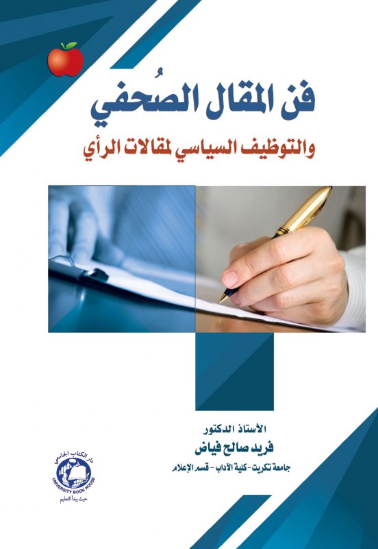 فن المقال الصحفي والتوظيف السياسي لمقالات الرأي