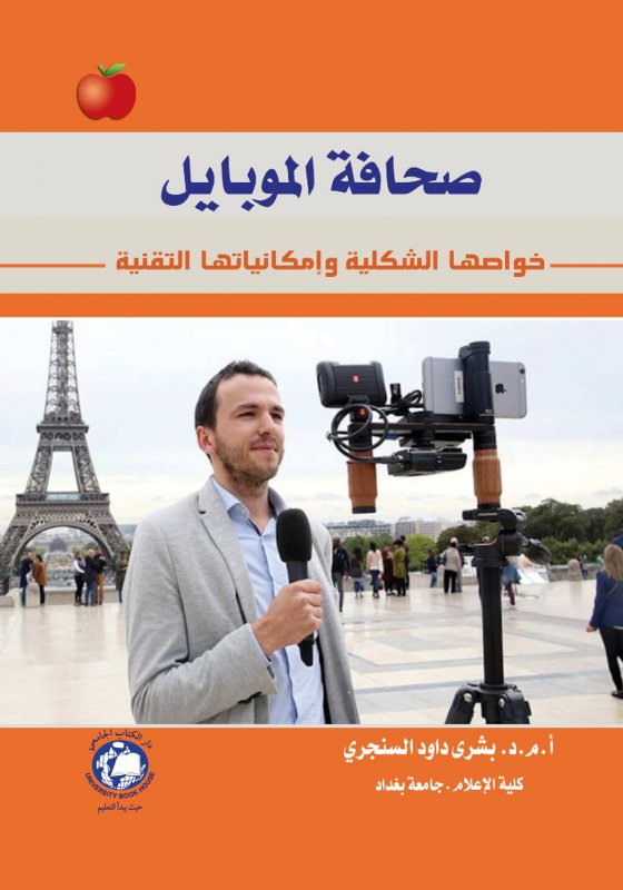 صحافة الموبايل : خواصها الشكلية وإمكانيتها التقنية