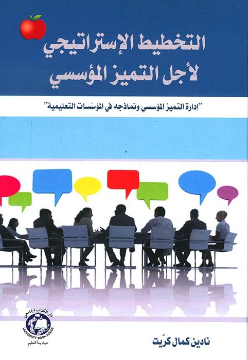 التخطيط الإستراتيجي لأجل التميز المؤسسي