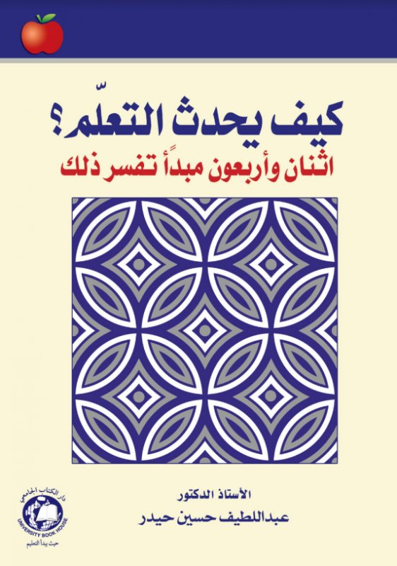 كيف يحدث التعلم ؟ : اثنان وأربعون مبدأً تفسر ذلك