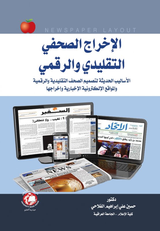 الإخراج الصحفي التقليدي والرقمي