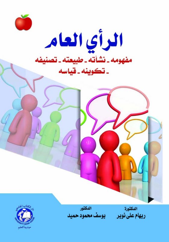 الرأي العام : مفهومه – نشأته – طبيعته – تصنيفه – تكوينه – قياسه