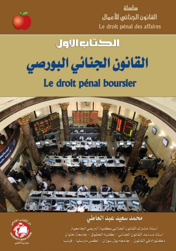 القانون الجنائي البورصي : الكتاب الأول