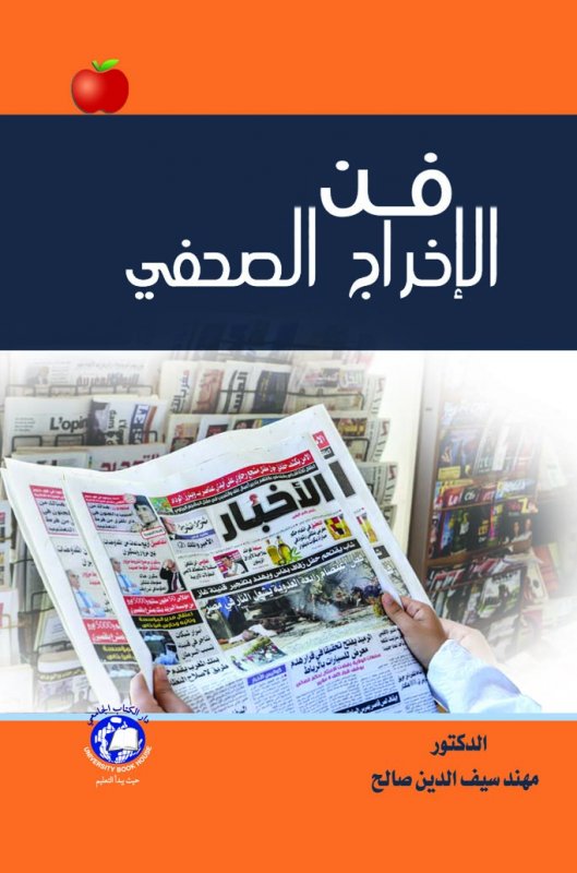 فن الإخراج الصحفي