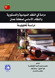 دراسة في النظم السياسية والدستورية والنظام الأساسي لسلطنة عمان