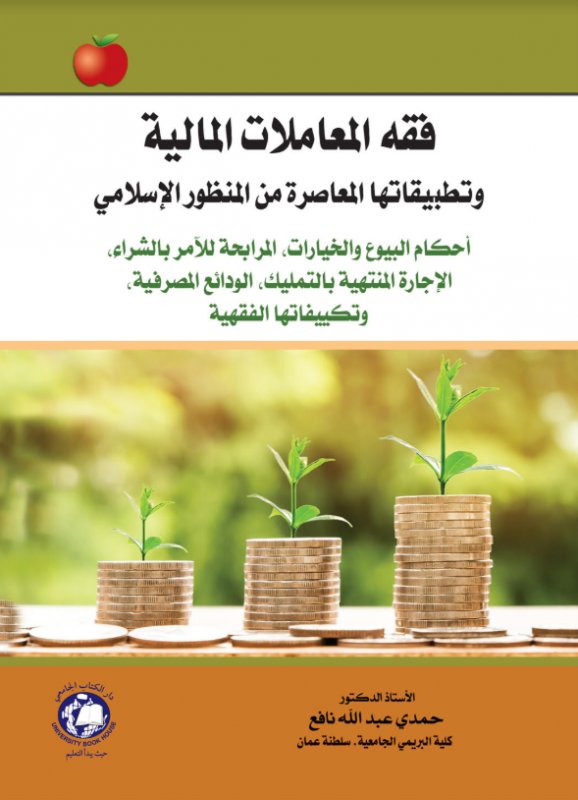 فقه المعاملات المالية وتطبيقاتها المعاصرة من المنظور الإسلامي