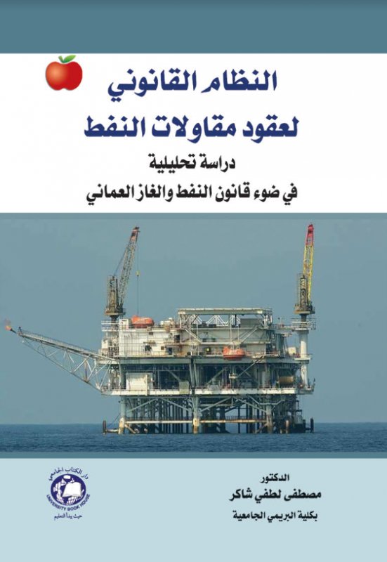 النظام القانوني لعقود مقاولات النفط