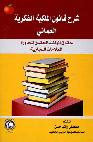 شرح قانون الملكية الفكرية العماني
