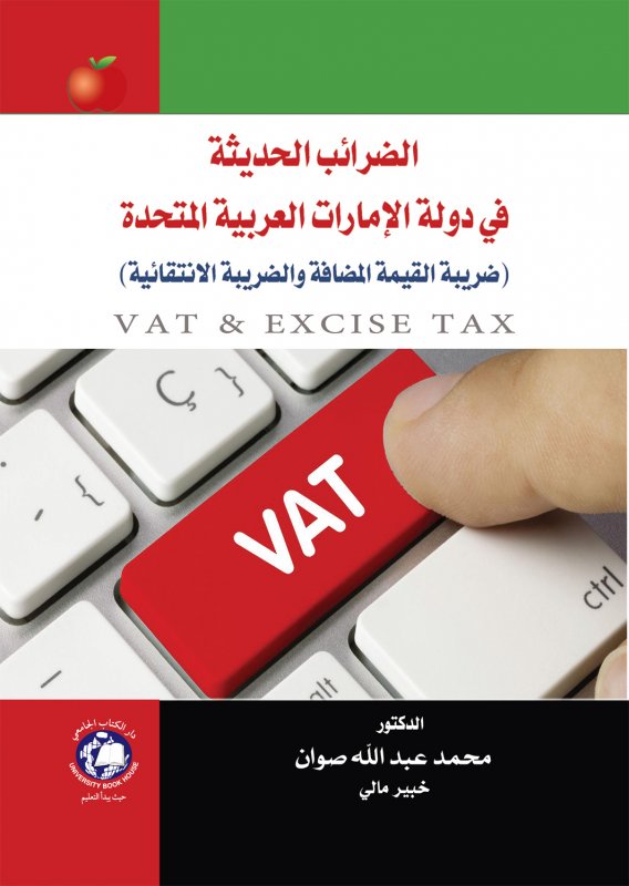 الضرائب الحديثة في دولة الإمارات العربية المتحدة : ضريبة القيمة المضافة والضريبة الانتقائية