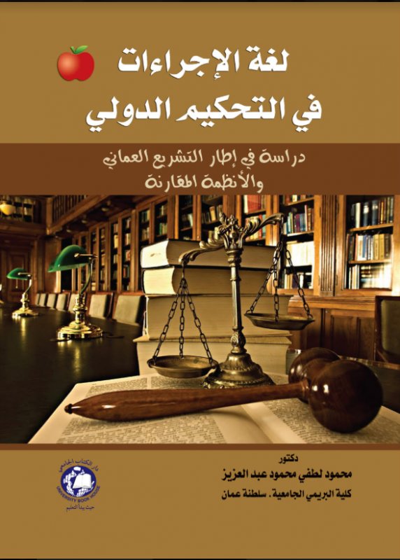 لغة الإجراءات في التحكيم الدولي