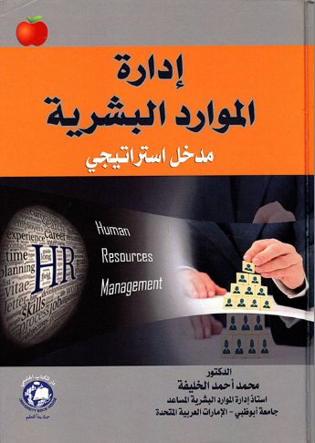 إدارة الموارد البشرية - مدخل استراتيجي