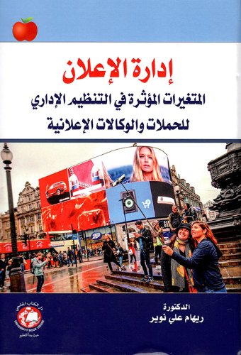 إدارة الإعلان المتغيرات المؤثرة في التنظيم الإداري للحملات والوكالات الإعلانية