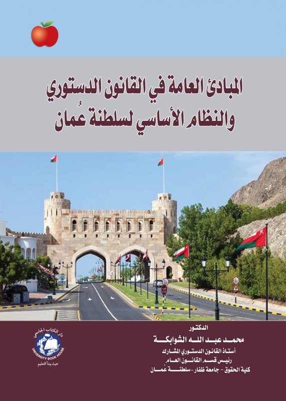 المبادئ العامة في القانون الدستوري والنظام الأساسي لسلطنة عمان