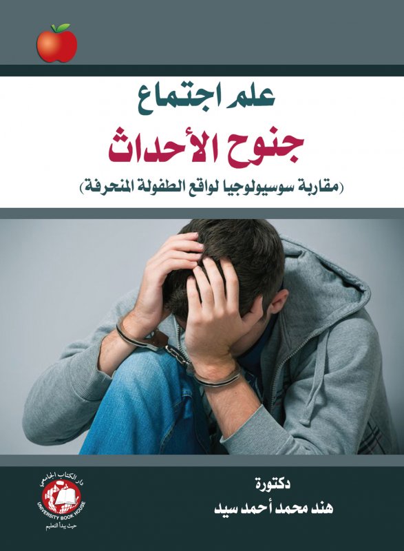 علم إجتماع جنوح الأحداث ( مقاربة سوسيولوجيا لواقع الطفولة المنحرفة )