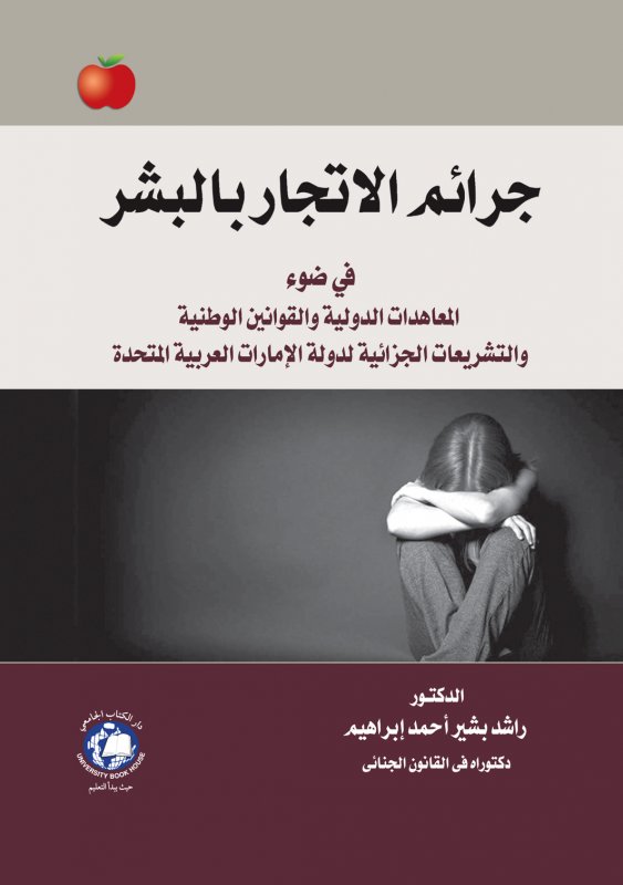 جرائم الإتجار بالبشر في ضوء المعاهدات الدولية والقوانين الوطنية والتشريعات الجزائية لدولة الإمارات العربية المتحدة