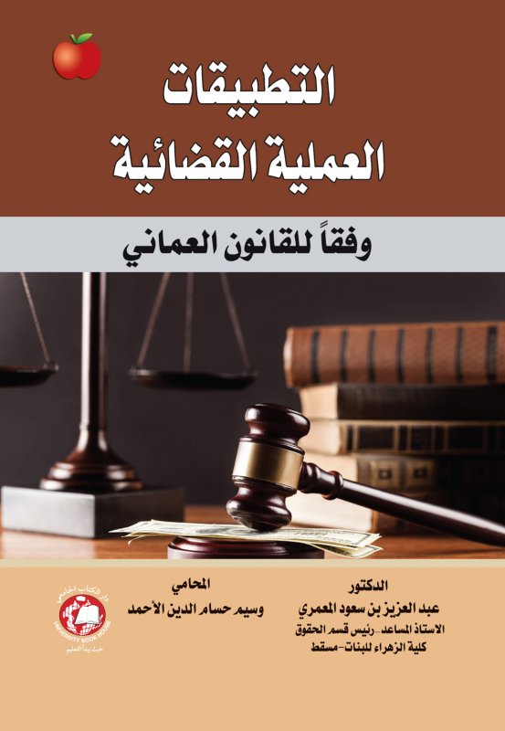 التطبيقات العملية القضائية وفقا للقانون العماني