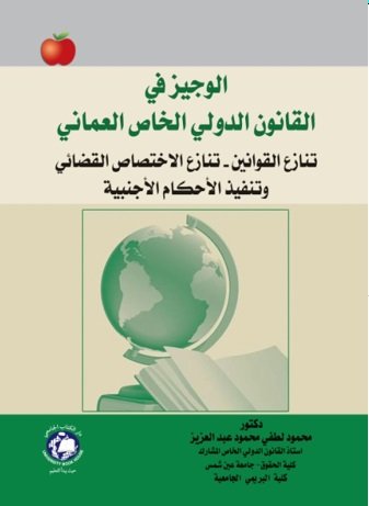 الوجيز في القانون الدولي الخاص العماني ؛ تنازع القوانين - تنازع الإختصاص القضائي وتنفيذ الأحكام الأجنبية