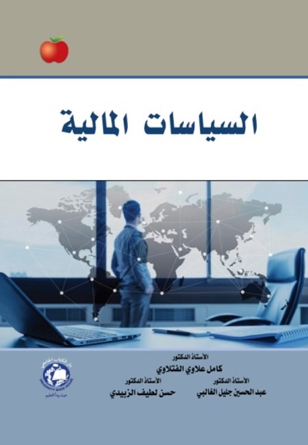 السياسات المالية