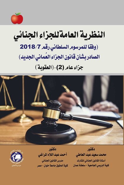 النظرية العامة للجزاء الجنائي