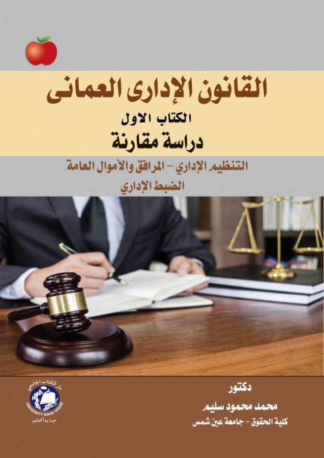 القانون الاداري العماني الكتاب الاول دراسة مقارنه التنظيم الادارى - المرافق العامه- الضبط الادارى