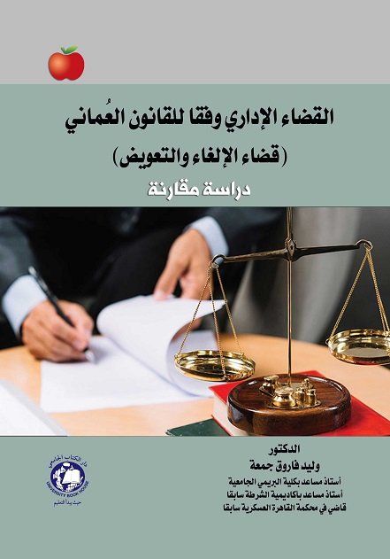 القضاء الإداري وفقاً للقانون العماني (قضاء الإلغاء والتعويض) - دراسة مقارنة