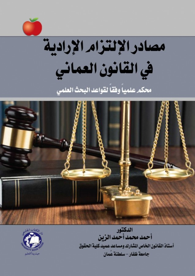 مصادر الالتزام الارادية فى القانون العمانى