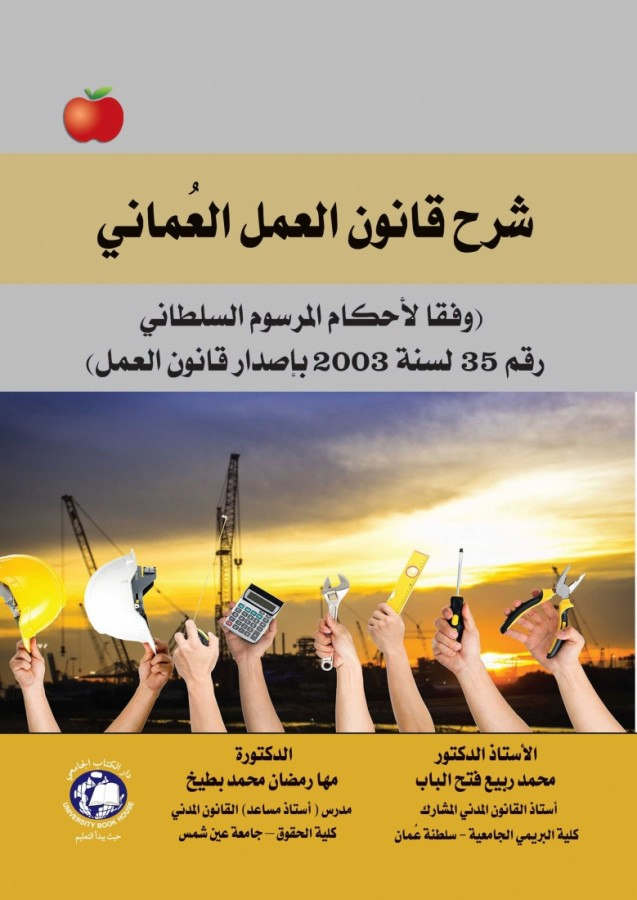 شرح قانون العمل العماني وفقا لاحكام المرسوم السلطانى رقم 35 لسنة 2003 باصدار قانون العمل