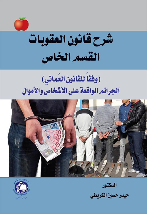 شرح قانون العقوبات القسم الخاص ؛ وقفاً للقانون العماني - الجرائم الواقعة على الأشخاص والأموال